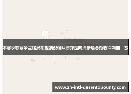 本赛季联赛争冠格局初现端倪强队博弈走向清晰悬念渐收冲刺期一览