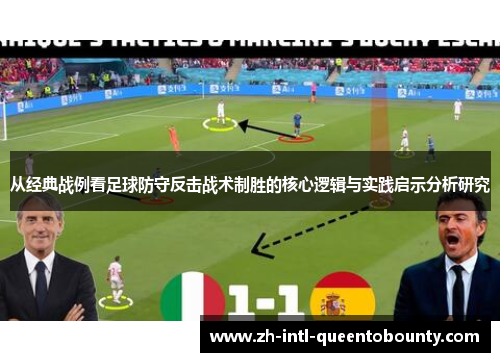 从经典战例看足球防守反击战术制胜的核心逻辑与实践启示分析研究
