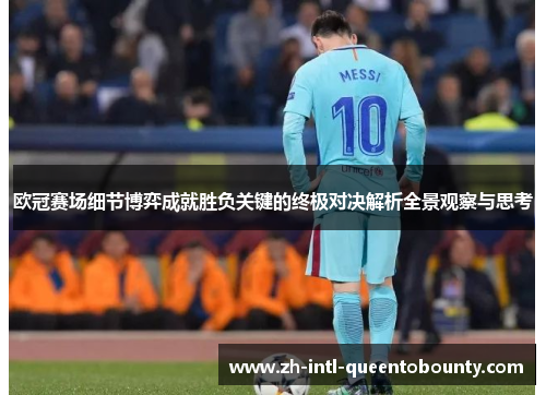 欧冠赛场细节博弈成就胜负关键的终极对决解析全景观察与思考