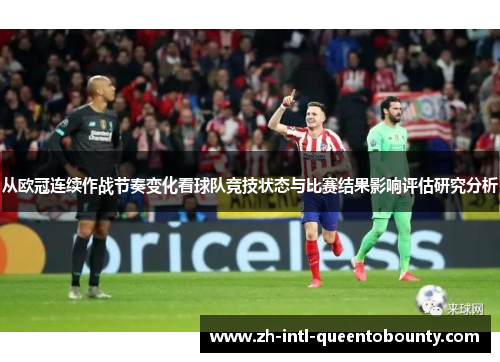 从欧冠连续作战节奏变化看球队竞技状态与比赛结果影响评估研究分析