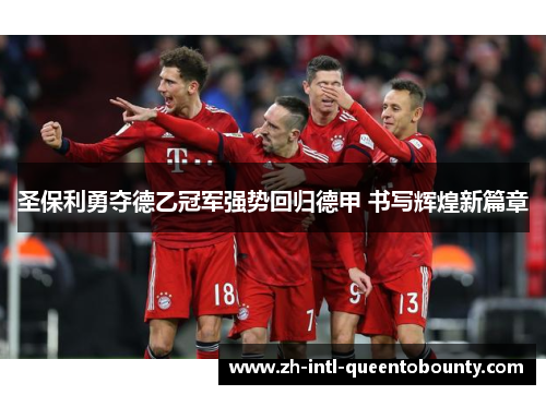 圣保利勇夺德乙冠军强势回归德甲 书写辉煌新篇章