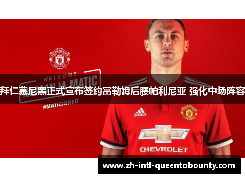 拜仁慕尼黑正式宣布签约富勒姆后腰帕利尼亚 强化中场阵容