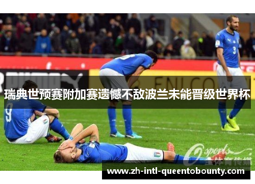 瑞典世预赛附加赛遗憾不敌波兰未能晋级世界杯