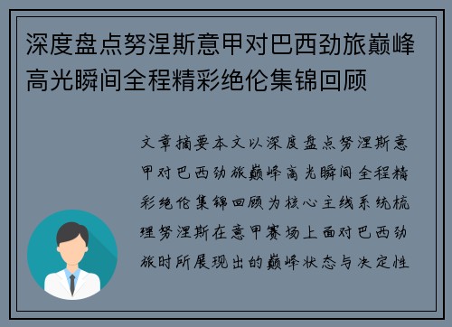深度盘点努涅斯意甲对巴西劲旅巅峰高光瞬间全程精彩绝伦集锦回顾