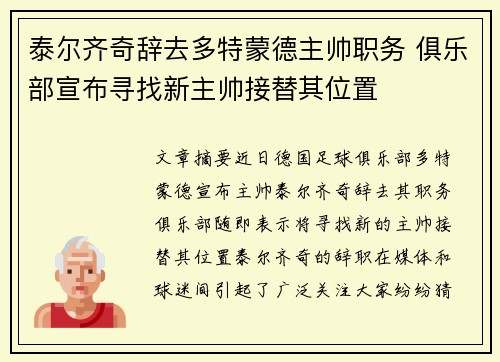 泰尔齐奇辞去多特蒙德主帅职务 俱乐部宣布寻找新主帅接替其位置