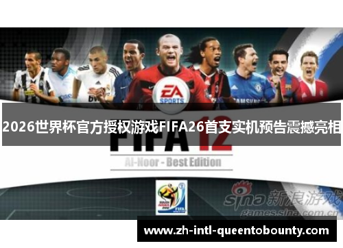 2026世界杯官方授权游戏FIFA26首支实机预告震撼亮相 2026世界杯官方授权游戏FIFA26首支实机预告震撼亮相