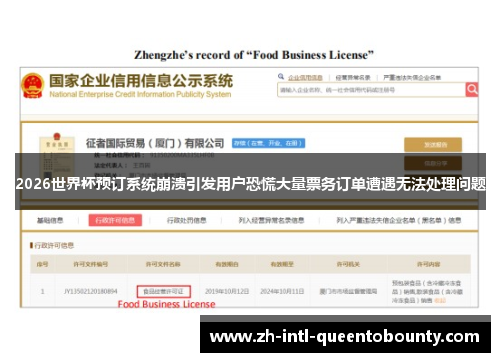 2026世界杯预订系统崩溃引发用户恐慌大量票务订单遭遇无法处理问题 2026世界杯预订系统崩溃引发用户恐慌大量票务订单遭遇无法处理问题