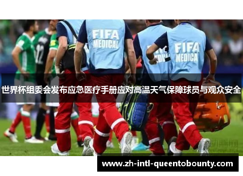 世界杯组委会发布应急医疗手册应对高温天气保障球员与观众安全 世界杯组委会发布应急医疗手册应对高温天气保障球员与观众安全