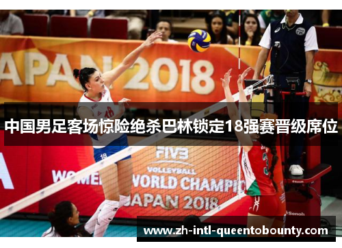中国男足客场惊险绝杀巴林锁定18强赛晋级席位