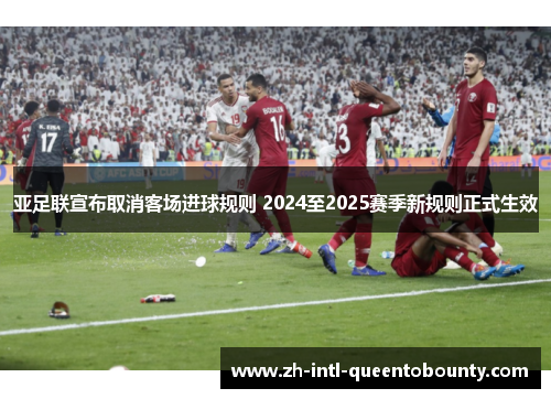 亚足联宣布取消客场进球规则 2024至2025赛季新规则正式生效