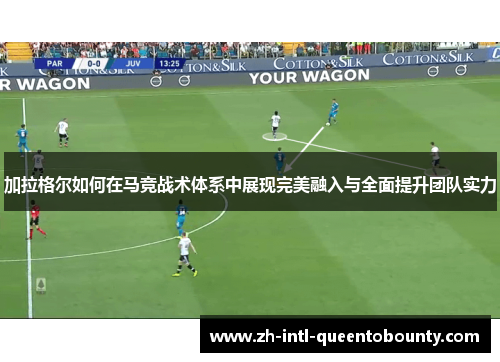 加拉格尔如何在马竞战术体系中展现完美融入与全面提升团队实力 加拉格尔如何在马竞战术体系中展现完美融入与全面提升团队实力