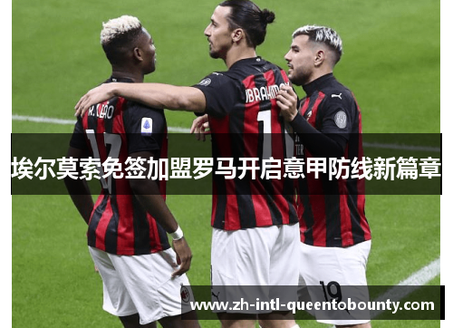 埃尔莫索免签加盟罗马开启意甲防线新篇章 埃尔莫索免签加盟罗马开启意甲防线新篇章