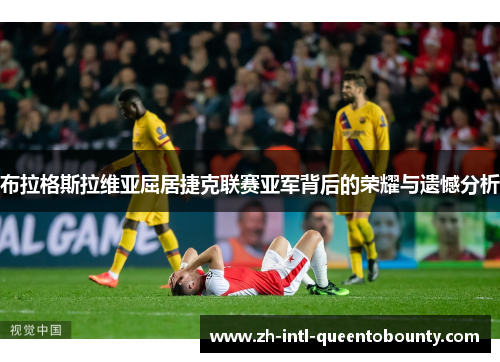 布拉格斯拉维亚屈居捷克联赛亚军背后的荣耀与遗憾分析 布拉格斯拉维亚屈居捷克联赛亚军背后的荣耀与遗憾分析