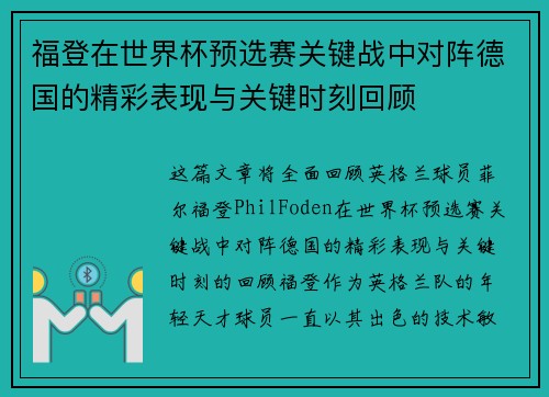 福登在世界杯预选赛关键战中对阵德国的精彩表现与关键时刻回顾