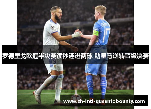 罗德里戈欧冠半决赛读秒连进两球 助皇马逆转晋级决赛