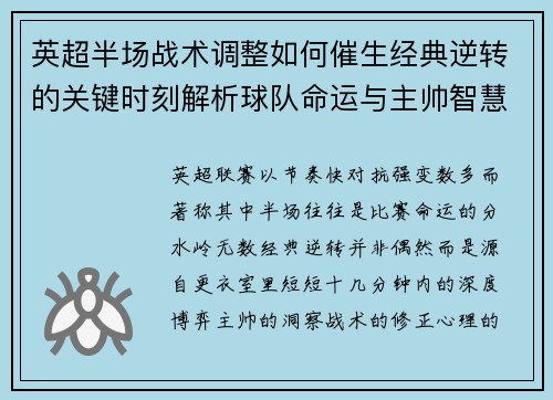 英超半场战术调整如何催生经典逆转的关键时刻解析球队命运与主帅智慧