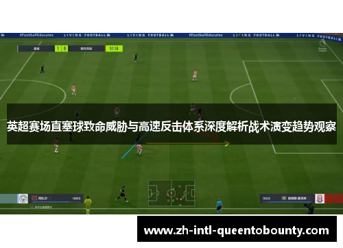 英超赛场直塞球致命威胁与高速反击体系深度解析战术演变趋势观察