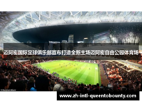 迈阿密国际足球俱乐部宣布打造全新主场迈阿密自由公园体育场