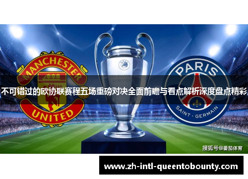 不可错过的欧协联赛程五场重磅对决全面前瞻与看点解析深度盘点精彩