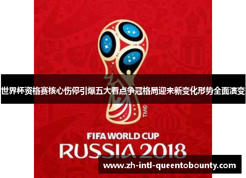 世界杯资格赛核心伤停引爆五大看点争冠格局迎来新变化形势全面演变
