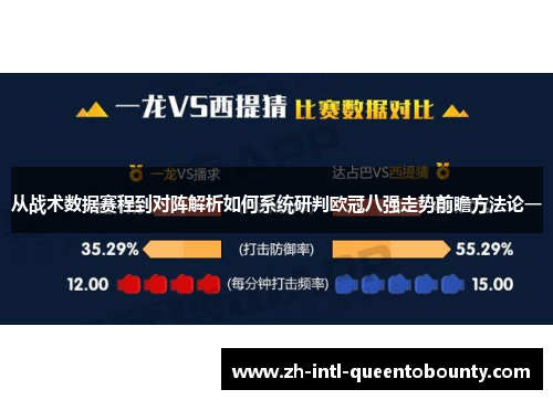 从战术数据赛程到对阵解析如何系统研判欧冠八强走势前瞻方法论一