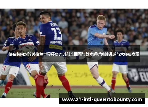 德布劳内对阵英格兰世界杯高光时刻全回顾与战术解析关键进球与大师级表现