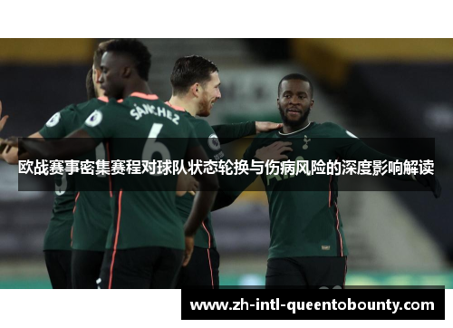 欧战赛事密集赛程对球队状态轮换与伤病风险的深度影响解读 欧战赛事密集赛程对球队状态轮换与伤病风险的深度影响解读