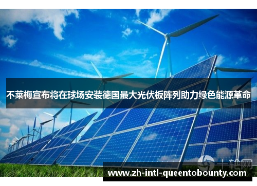不莱梅宣布将在球场安装德国最大光伏板阵列助力绿色能源革命 不莱梅宣布将在球场安装德国最大光伏板阵列助力绿色能源革命
