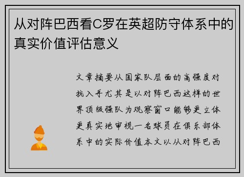 从对阵巴西看C罗在英超防守体系中的真实价值评估意义