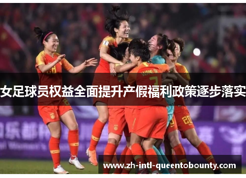 女足球员权益全面提升产假福利政策逐步落实