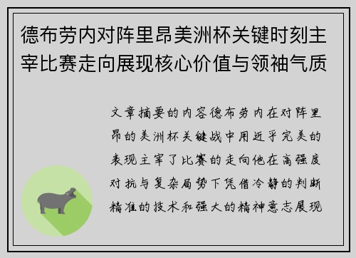 德布劳内对阵里昂美洲杯关键时刻主宰比赛走向展现核心价值与领袖气质