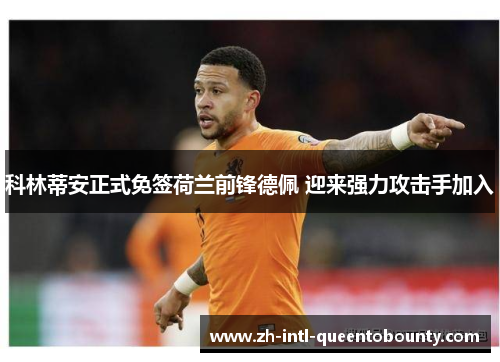 科林蒂安正式免签荷兰前锋德佩 迎来强力攻击手加入 科林蒂安正式免签荷兰前锋德佩 迎来强力攻击手加入