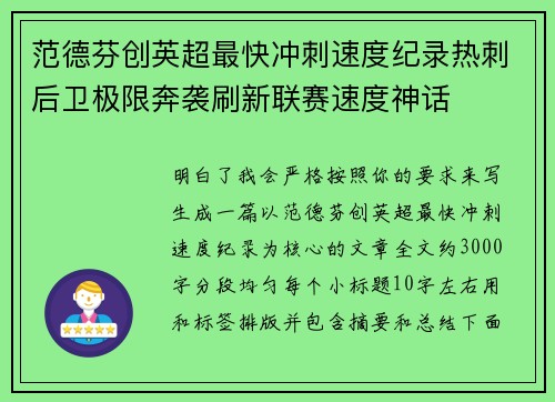 范德芬创英超最快冲刺速度纪录热刺后卫极限奔袭刷新联赛速度神话