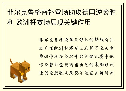 菲尔克鲁格替补登场助攻德国逆袭胜利 欧洲杯赛场展现关键作用