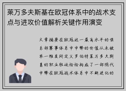 莱万多夫斯基在欧冠体系中的战术支点与进攻价值解析关键作用演变