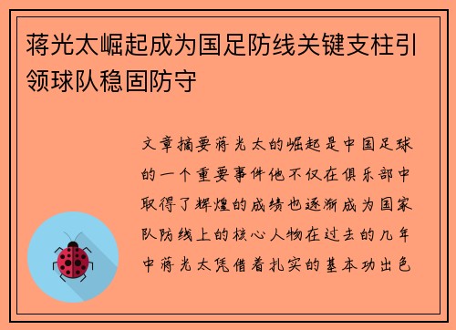 蒋光太崛起成为国足防线关键支柱引领球队稳固防守 蒋光太崛起成为国足防线关键支柱引领球队稳固防守