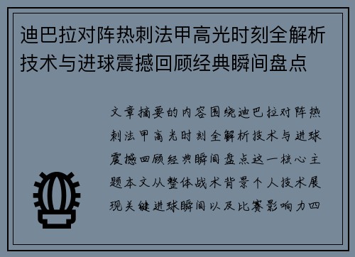 迪巴拉对阵热刺法甲高光时刻全解析技术与进球震撼回顾经典瞬间盘点