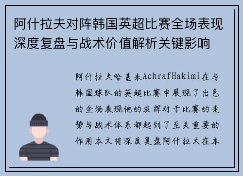 阿什拉夫对阵韩国英超比赛全场表现深度复盘与战术价值解析关键影响