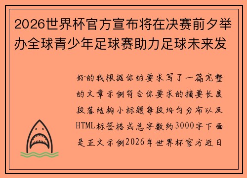 2026世界杯官方宣布将在决赛前夕举办全球青少年足球赛助力足球未来发展