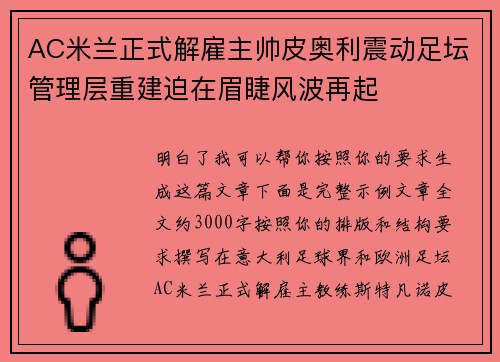 AC米兰正式解雇主帅皮奥利震动足坛管理层重建迫在眉睫风波再起