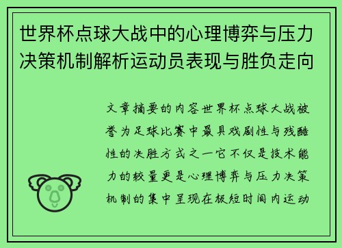 世界杯点球大战中的心理博弈与压力决策机制解析运动员表现与胜负走向研究