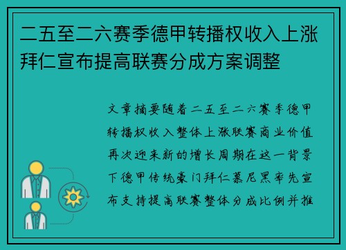 二五至二六赛季德甲转播权收入上涨拜仁宣布提高联赛分成方案调整