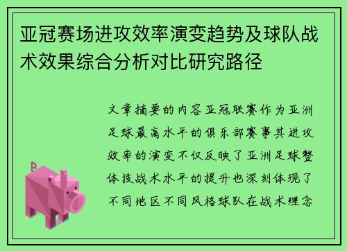 亚冠赛场进攻效率演变趋势及球队战术效果综合分析对比研究路径
