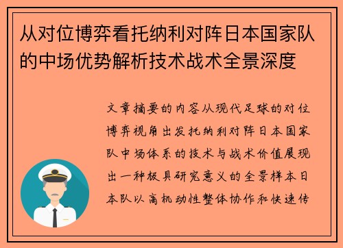 从对位博弈看托纳利对阵日本国家队的中场优势解析技术战术全景深度