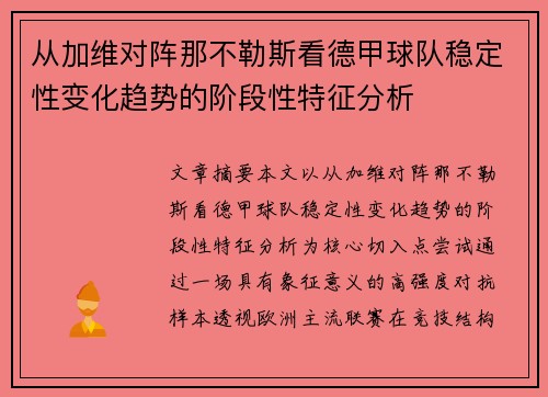 从加维对阵那不勒斯看德甲球队稳定性变化趋势的阶段性特征分析