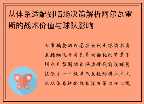 从体系适配到临场决策解析阿尔瓦雷斯的战术价值与球队影响
