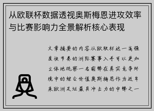 从欧联杯数据透视奥斯梅恩进攻效率与比赛影响力全景解析核心表现