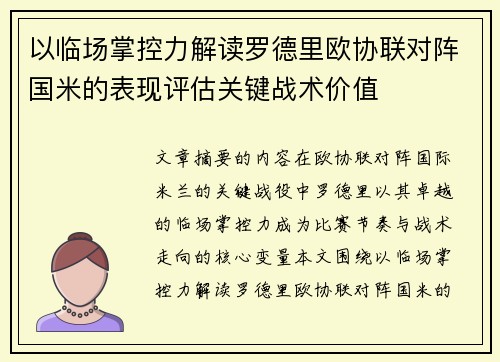以临场掌控力解读罗德里欧协联对阵国米的表现评估关键战术价值