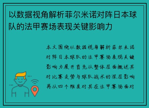 以数据视角解析菲尔米诺对阵日本球队的法甲赛场表现关键影响力 以数据视角解析菲尔米诺对阵日本球队的法甲赛场表现关键影响力