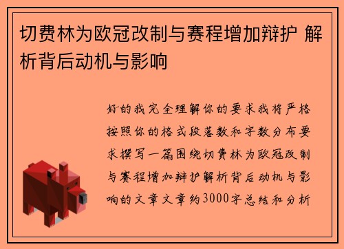 切费林为欧冠改制与赛程增加辩护 解析背后动机与影响